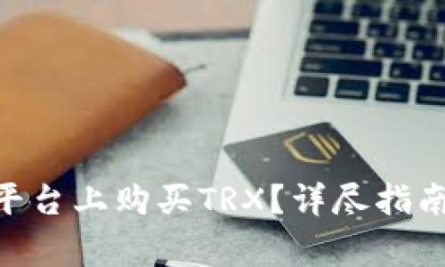 如何在Tokenim平台上购买TRX?详尽指南与常见问题解答