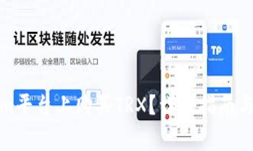 如何在Tokenim平台上购买TRX?详尽指南与常见问题解答