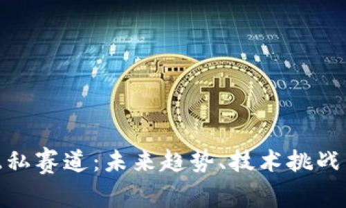 加密货币隐私赛道:未来趋势、技术挑战与投资机遇