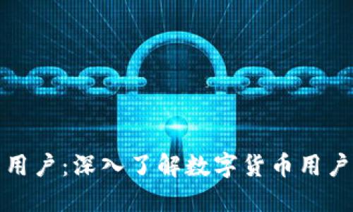 世代加密货币用户:深入了解数字货币用户的行为与趋势