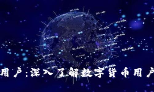 世代加密货币用户:深入了解数字货币用户的行为与趋势