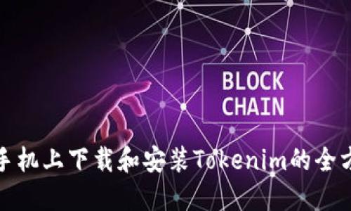 在三星手机上下载和安装Tokenim的全方位指南