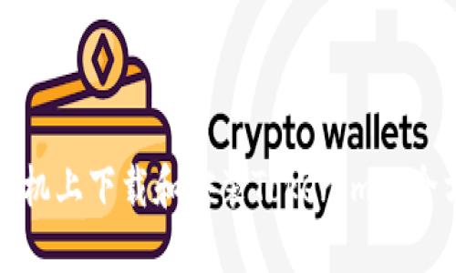 在三星手机上下载和安装Tokenim的全方位指南