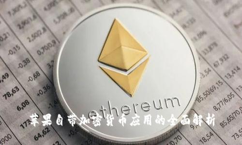 苹果自带加密货币应用的全面解析