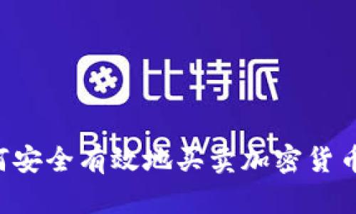 在大陆如何安全有效地买卖加密货币:全面指南