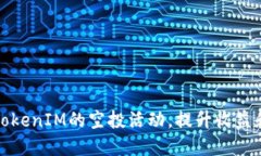 如何参与TokenIM的空投活动