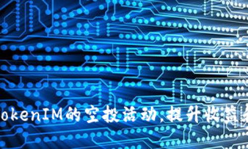 如何参与TokenIM的空投活动,提升收益和投资回报