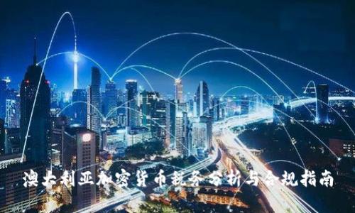 澳大利亚加密货币税务分析与合规指南