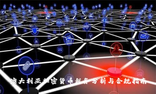 澳大利亚加密货币税务分析与合规指南