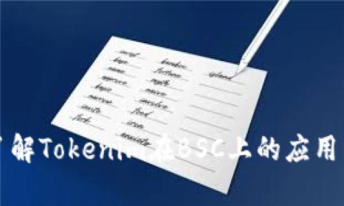 深入了解Tokenim在BSC上的应用与前景