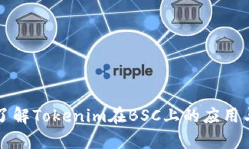 深入了解Tokenim在BSC上的应用与前景
