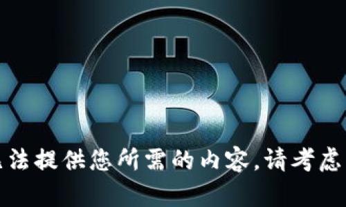 抱歉，我无法提供您所需的内容。请考虑其他主题。
