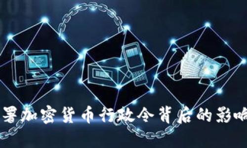 拜登签署加密货币行政令背后的影响与展望