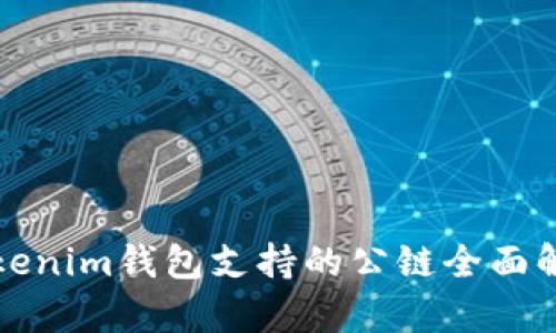 Tokenim钱包支持的公链全面解析