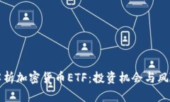 全面解析加密货币ETF：投