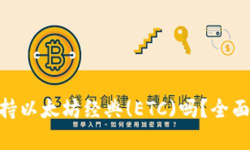 Tokenim钱包支持以太坊经典(ETC)吗?全面解析与使用指南