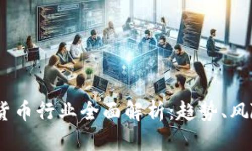 2023年加密货币行业全面解析:趋势、风险与投资机会