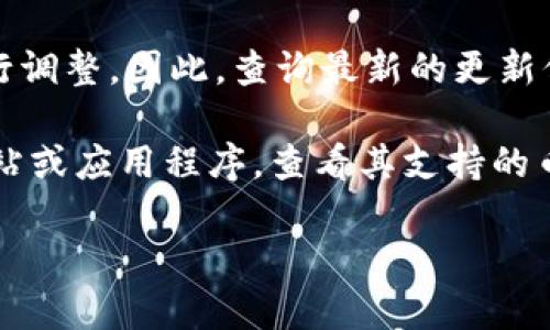 您提到的“tokenim”可能是指TokenIm，是一种数字货币钱包或相关服务。关于“tokenim可以装ETC吗”的问题，我们可以详细探讨一下。

ETC，即以太经典（Ethereum Classic），是从以太坊（Ethereum）网络分叉出来的加密货币。如果您想知道TokenIm是否支持ETC，主要取决于该钱包或服务的具体功能和支持的代币。

在没有具体数据的情况下，通常加密货币钱包的支持情况如下：

1. **多种币种支持**：许多数字货币钱包都会支持多种主流币种，包括比特币、以太坊及其分叉币（诸如ETC）。

2. **官方文档与支持**：您可以查看TokenIm的官方网站、用户手册或相关的社区支持论坛，以确认其对ETC的支持情况。

3. **更新与社区反馈**：加密货币市场变化迅速，钱包的支持币种会随着市场需求进行调整。因此，查询最新的更新信息也是很重要的。

如果您需要查看TokenIm的具体功能或支持的币种，建议直接访问TokenIm的官方网站或应用程序，查看其支持的币种列表。如果TokenIm确实支持ETC，您应该能够找到相关信息，并按照指引完成操作。

如果您有其他相关问题或者需要进一步的帮助，请随时询问！