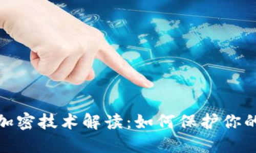数字货币加密技术解读:如何保护你的资产安全