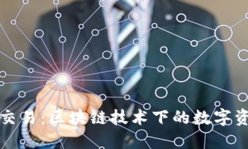 深入探讨TokenIM交易:区块链技术下的数字资产管理与交易平台