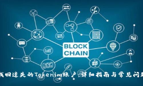 如何找回遗失的Tokenim账户:详细指南与常见问题解答