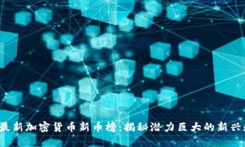 2023年最新加密货币新币榜:揭秘潜力巨大的新兴数字资产