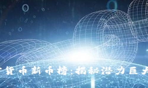 2023年最新加密货币新币榜:揭秘潜力巨大的新兴数字资产