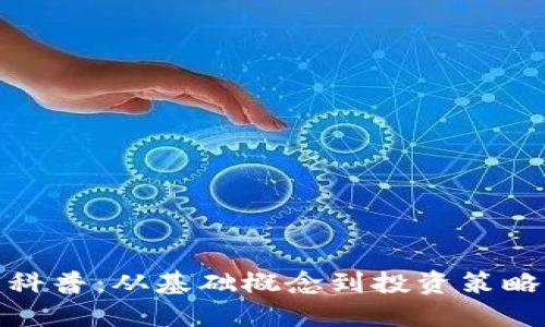 加密货币科普:从基础概念到投资策略的大揭秘
