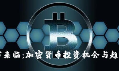 新牛市来临:加密货币投资机会与趋势分析