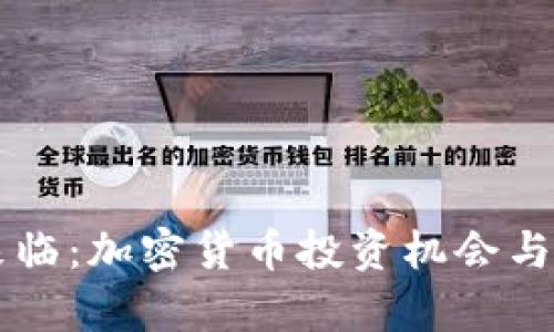 新牛市来临:加密货币投资机会与趋势分析