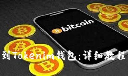 如何将ZKS转移到Tokenim钱包:详细教程与常见问题解答
