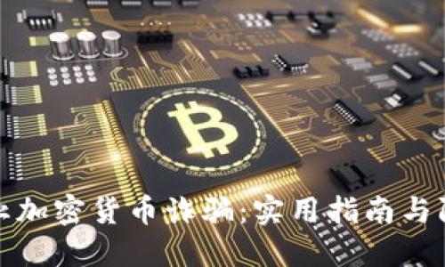 如何防止加密货币诈骗:实用指南与防范建议
