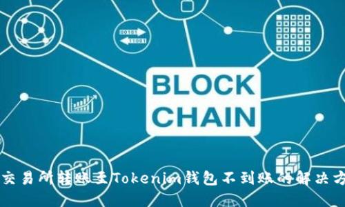 某交易所转账至Tokenim钱包不到账的解决方案
