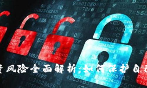 加密货币投资风险全面解析:如何保护自己的资产安全