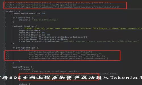 如何将EOS主网上线后的资产成功转入Tokenim平台？