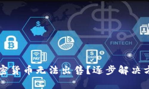 为什么我的加密货币无法出售?逐步解决方案与实例分析