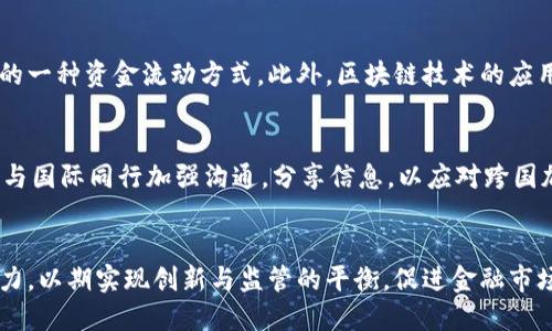  اتو美联储布拉德谈加密货币：未来金融的变革与挑战/
美联储, 加密货币, 金融科技/guanjianci

引言
近年来，加密货币的迅猛发展引发了全球金融市场的深刻变革。作为全球货币政策的重要制定者，美联储的动向自然备受关注。布拉德（James Bullard），作为圣路易斯联邦储备银行的行长，他的看法对了解美联储在加密货币领域的立场非常重要。本文将深入探讨布拉德对加密货币的看法及其对未来金融体系的影响。

布拉德对加密货币的基本观点
布拉德在多次公开讲话中强调，加密货币并不是单纯的“泡沫”或“投机工具”，而是一种具有潜力的金融创新。加密货币的去中心化特性和区块链技术的安全性，对于提高交易效率、减少成本具有重要意义。此外，布拉德也提出了对加密货币可能带来的金融稳定性问题的担忧。作为一个迅速发展的市场，加密货币的极高波动性及其对传统金融体系的挑战不容忽视。他认为，尽管加密货币的前景光明，但监管政策的制定和实施是确保其健康发展的必要步骤。

加密货币对传统金融体系的影响
加密货币的出现对传统金融体系带来了显著的冲击。布拉德提到，传统银行和金融机构需要积极应对这一挑战。比如，机构能够利用区块链技术来改进自身的操作流程，提高透明度和安全性。同时，加密货币的流行也催生了更多的金融科技创新，推动了支付方式、资产管理、贷款和投资等多领域的变革。但与此同时，传统金融体系也面临着生存威胁，加密货币的去中心化特性使得中央银行在货币政策的实施上面临更多挑战。

布拉德对加密货币监管的态度
在关于监管的问题上，布拉德持谨慎态度。他认为，合适的监管框架非常必要，以确保金融市场的稳定性，并保护投资者的利益。布拉德支持对加密货币进行适当的监管，以防止洗钱、诈骗等不法行为的发生。他表示，监管应根据每种加密货币的具体情况而定，并呼吁各国中央银行加强合作，分享关于加密货币的重要信息，以应对这一全球性挑战。

未来美联储对加密货币的立场
随着加密货币市场的不断发展，美联储也在积极探索其在货币政策中的作用。布拉德表示，尽管美联储目前尚未决定发行自己的数字货币，但这一选项依然在讨论之中。未来，数字货币有可能成为货币政策的新工具，以应对金融危机和经济动荡。美联储需要平衡创新与风险，确保金融系统的稳定与安全。在这个过程中，加强对市场的研究与监控是至关重要的。

五个相关问题及详细解答

1. 加密货币是如何应对经济危机的？
加密货币可能对抗经济危机的方式包括提供流动性、降低交易成本和提高透明度。在经济危机期间，传统金融体系可能出现流动性紧张，加密货币的去中心化特性使其能在不依赖于传统银行的情况下进行交易。此外，通过智能合约等技术，加密货币降低了交易的复杂性和成本，使得更多人能够参与到金融市场中。同时，加密货币的交易信息在区块链上透明可追溯，有助于建立更加诚信的金融环境。尽管加密货币并不是传统金融体系的替代品，但在特定情况下，对经济危机的应对却表现出很大的灵活性和适应性。

2. 布拉德对数字货币的未来看法是什么？
布拉德相信数字货币将成为未来金融市场的重要组成部分。他提到，数字货币能够提高支付效率、降低交易成本并增强金融包容性。然而，他也警告称，数字货币的快速发展也伴随着诸多风险，包括技术安全问题和金融稳定性问题。他认为，中央银行在这一进程中扮演着重要角色，需要快速适应变化，确保数字货币的发行和使用在合理的监管框架内进行。此外，布拉德认为，数字货币可能会改变货币政策的传导机制，需要深思熟虑的策略来应对这些变化。

3. 加密货币市场对传统金融机构的挑战主要有哪些？
加密货币市场的迅猛发展已经对传统金融机构构成了多重挑战。首先，去中心化金融（DeFi）的兴起使消费者脱离了传统银行体系，导致银行业务的流失。其次，跨境支付技术的进步使得传统的汇款和支付方式面临的竞争加剧，降低了其手续费和处理时间。此外，加密货币的高波动性服务于特定投资者和交易者，影响了传统资产的市场估值。最后，传统金融机构需要在技术上进行调整，以适应区块链等新兴技术，这意味着大量的投资和变革可能会削弱它们的盈利能力。布拉德鼓励金融机构拥抱数字化，以应对这些变化。

4. 加密货币在全球经济中的角色是什么？
加密货币在全球经济中正逐渐扮演日益重要的角色。虽然目前的市场规模相对较小，但其快速增长的趋势表明，越来越多的人开始接受并使用加密货币。加密货币可以促进跨境交易，为未银行化人群提供便利，也成为某些国家经济制裁下的一种资金流动方式。此外，区块链技术的应用也正推动许多行业的变革，从供应链管理到医疗记录，潜力巨大。布拉德提到，全球监管机构必须对此保持警惕，以及时应对加密货币带来的挑战和机遇，确保其健康发展。

5. 如何有效监管加密货币市场以保障金融稳定？
有效监管加密货币市场需要确保其透明度、安全性和公平性。首先，监管机构需要制定适合的法规框架，确保所有加密货币交易平台都能遵循相同的合规标准。其次，必须加强投资者保护措施，防止诈骗及市场操纵行为。同时，监管机构还需与国际同行加强沟通，分享信息，以应对跨国加密货币交易带来的风险。此外，针对技术安全问题，如黑客攻击和数据泄露，监管机构需要与科技公司合作，共同提高系统的安全性。布拉德相信，通过全球范围内的监管合作，可以更好地防范潜在风险，促使加密货币市场在稳固中发展。

结论
总的来说，加密货币及其背后的技术正在定义未来金融格局。布拉德作为美联储的重要人物，他的见解为我们提供了对加密货币的深度理解。尽管加密货币带来了不少挑战，但它更是金融科技革命的一部分，未来的道路仍需要各方共同努力，以期实现创新与监管的平衡，促进金融市场的健康稳定发展。