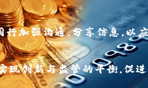  اتو美联储布拉德谈加密货币：未来金融的变革与挑战/
美联储, 加密货币, 金融科技/guanjianci

引言
近年来，加密货币的迅猛发展引发了全球金融市场的深刻变革。作为全球货币政策的重要制定者，美联储的动向自然备受关注。布拉德（James Bullard），作为圣路易斯联邦储备银行的行长，他的看法对了解美联储在加密货币领域的立场非常重要。本文将深入探讨布拉德对加密货币的看法及其对未来金融体系的影响。

布拉德对加密货币的基本观点
布拉德在多次公开讲话中强调，加密货币并不是单纯的“泡沫”或“投机工具”，而是一种具有潜力的金融创新。加密货币的去中心化特性和区块链技术的安全性，对于提高交易效率、减少成本具有重要意义。此外，布拉德也提出了对加密货币可能带来的金融稳定性问题的担忧。作为一个迅速发展的市场，加密货币的极高波动性及其对传统金融体系的挑战不容忽视。他认为，尽管加密货币的前景光明，但监管政策的制定和实施是确保其健康发展的必要步骤。

加密货币对传统金融体系的影响
加密货币的出现对传统金融体系带来了显著的冲击。布拉德提到，传统银行和金融机构需要积极应对这一挑战。比如，机构能够利用区块链技术来改进自身的操作流程，提高透明度和安全性。同时，加密货币的流行也催生了更多的金融科技创新，推动了支付方式、资产管理、贷款和投资等多领域的变革。但与此同时，传统金融体系也面临着生存威胁，加密货币的去中心化特性使得中央银行在货币政策的实施上面临更多挑战。

布拉德对加密货币监管的态度
在关于监管的问题上，布拉德持谨慎态度。他认为，合适的监管框架非常必要，以确保金融市场的稳定性，并保护投资者的利益。布拉德支持对加密货币进行适当的监管，以防止洗钱、诈骗等不法行为的发生。他表示，监管应根据每种加密货币的具体情况而定，并呼吁各国中央银行加强合作，分享关于加密货币的重要信息，以应对这一全球性挑战。

未来美联储对加密货币的立场
随着加密货币市场的不断发展，美联储也在积极探索其在货币政策中的作用。布拉德表示，尽管美联储目前尚未决定发行自己的数字货币，但这一选项依然在讨论之中。未来，数字货币有可能成为货币政策的新工具，以应对金融危机和经济动荡。美联储需要平衡创新与风险，确保金融系统的稳定与安全。在这个过程中，加强对市场的研究与监控是至关重要的。

五个相关问题及详细解答

1. 加密货币是如何应对经济危机的？
加密货币可能对抗经济危机的方式包括提供流动性、降低交易成本和提高透明度。在经济危机期间，传统金融体系可能出现流动性紧张，加密货币的去中心化特性使其能在不依赖于传统银行的情况下进行交易。此外，通过智能合约等技术，加密货币降低了交易的复杂性和成本，使得更多人能够参与到金融市场中。同时，加密货币的交易信息在区块链上透明可追溯，有助于建立更加诚信的金融环境。尽管加密货币并不是传统金融体系的替代品，但在特定情况下，对经济危机的应对却表现出很大的灵活性和适应性。

2. 布拉德对数字货币的未来看法是什么？
布拉德相信数字货币将成为未来金融市场的重要组成部分。他提到，数字货币能够提高支付效率、降低交易成本并增强金融包容性。然而，他也警告称，数字货币的快速发展也伴随着诸多风险，包括技术安全问题和金融稳定性问题。他认为，中央银行在这一进程中扮演着重要角色，需要快速适应变化，确保数字货币的发行和使用在合理的监管框架内进行。此外，布拉德认为，数字货币可能会改变货币政策的传导机制，需要深思熟虑的策略来应对这些变化。

3. 加密货币市场对传统金融机构的挑战主要有哪些？
加密货币市场的迅猛发展已经对传统金融机构构成了多重挑战。首先，去中心化金融（DeFi）的兴起使消费者脱离了传统银行体系，导致银行业务的流失。其次，跨境支付技术的进步使得传统的汇款和支付方式面临的竞争加剧，降低了其手续费和处理时间。此外，加密货币的高波动性服务于特定投资者和交易者，影响了传统资产的市场估值。最后，传统金融机构需要在技术上进行调整，以适应区块链等新兴技术，这意味着大量的投资和变革可能会削弱它们的盈利能力。布拉德鼓励金融机构拥抱数字化，以应对这些变化。

4. 加密货币在全球经济中的角色是什么？
加密货币在全球经济中正逐渐扮演日益重要的角色。虽然目前的市场规模相对较小，但其快速增长的趋势表明，越来越多的人开始接受并使用加密货币。加密货币可以促进跨境交易，为未银行化人群提供便利，也成为某些国家经济制裁下的一种资金流动方式。此外，区块链技术的应用也正推动许多行业的变革，从供应链管理到医疗记录，潜力巨大。布拉德提到，全球监管机构必须对此保持警惕，以及时应对加密货币带来的挑战和机遇，确保其健康发展。

5. 如何有效监管加密货币市场以保障金融稳定？
有效监管加密货币市场需要确保其透明度、安全性和公平性。首先，监管机构需要制定适合的法规框架，确保所有加密货币交易平台都能遵循相同的合规标准。其次，必须加强投资者保护措施，防止诈骗及市场操纵行为。同时，监管机构还需与国际同行加强沟通，分享信息，以应对跨国加密货币交易带来的风险。此外，针对技术安全问题，如黑客攻击和数据泄露，监管机构需要与科技公司合作，共同提高系统的安全性。布拉德相信，通过全球范围内的监管合作，可以更好地防范潜在风险，促使加密货币市场在稳固中发展。

结论
总的来说，加密货币及其背后的技术正在定义未来金融格局。布拉德作为美联储的重要人物，他的见解为我们提供了对加密货币的深度理解。尽管加密货币带来了不少挑战，但它更是金融科技革命的一部分，未来的道路仍需要各方共同努力，以期实现创新与监管的平衡，促进金融市场的健康稳定发展。