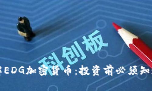 深入了解EDG加密货币:投资前必须知道的一切