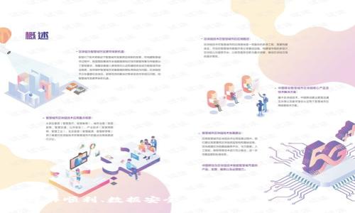   如何下载Tokenim 2.5.1？ / 
 guanjianci Tokenim 2.5.1, 下载, 软件工具 /guanjianci 

在现代的数字化时代，软件工具在企业和个人的工作、学习中扮演着不可或缺的角色。Tokenim 2.5.1作为一款流行的工具，因其独特的功能与设计受到了许多用户的青睐。本文将详细介绍如何下载Tokenim 2.5.1，并回答一些与之相关的常见问题，帮助用户更好地理解和使用这款软件。

Tokenim 2.5.1简介

Tokenim是一款为用户提供安全认证、区块链服务的关键工具。它允许用户在多种环境下生成和管理密钥，保证各种交易的安全性。Tokenim 2.5.1版本相较于之前的版本，增加了对更多加密算法的支持，并修复了一些已知的错误，提供了更加稳定的运行体验。那么，如何下载Tokenim 2.5.1是每个用户首先需要解决的问题。

如何下载Tokenim 2.5.1

下载Tokenim 2.5.1的方式主要有以下几种：

1. **官方网站下载**：最安全、最可靠的方式，直接访问Tokenim的官方网站，进入下载页面，选择相应的操作系统版本，点击下载。确保你访问的是官方渠道，以免下载到恶意软件。

2. **第三方软件下载**：如果你在第三方官方下载网站找到这个版本，可以下载。但是，要确保这个网站的信誉良好，查看用户评论和评分，以降低风险。

3. **通过GitHub等开源平台获取**：Tokenim作为一个开源项目，可能会在GitHub或其他开源平台上发布，你可以根据项目发布页面直接下载该版本。

4. **移动设备下载**：如果Tokenim 2.5.1还提供了移动应用版本，可以通过应用商店（如App Store或Google Play）进行下载。

下载时要注意，你的设备需要满足运行Tokenim 2.5.1的系统要求，确保软件能够顺利安装和使用。

安装Tokenim 2.5.1注意事项

下载完成后，你需要安装软件。在安装过程中，要注意以下几个方面：

1. **操作系统兼容性**：确保下载的版本与你的操作系统兼容。通常，下载页面会列出各个版本支持的操作系统，请仔细查看。

2. **防病毒软件设置**：在你下载安装包时，防病毒软件可能会发出警告，确保你信任来源后，可以暂时关闭该软件，避免安装过程中被干扰。

3. **管理员权限**：大多数软件在安装过程中需要管理员权限，请确保你有足够的权限以顺利完成安装.

4. **安装过程中的选择**：在安装过程中，有可能会有一些额外的选项，比如是否创建桌面快捷方式，是否安装附加组件等，请根据需要选择。

Tokenim 2.5.1新特性

Tokenim 2.5.1相较于上一个版本，新增了很多特性，以下是一些主要的新功能：

1. **增强的安全性**：这个版本对加密算法做了全面更新，增强了数据的安全性，用户可以更加放心地使用。

2. **用户界面改进**：界面经过了重新设计，更加简洁直观，用户操作更加方便。

3. **多语言支持**：支持多种语言，使得全球用户都能平等使用这个工具。

4. **性能**：对早前版本中存在的性能瓶颈进行了，运行速度和反应时间大幅度改善。

5. **社区支持功能**：新增在线支持功能，用户可以在软件内直接联系到社区和开发者获取帮助。

常见问题解答

在这里我们将提出一些用户在使用Tokenim 2.5.1时常见的问题，并给出详细解答：

问题1：Tokenim 2.5.1下载后无法安装，怎么办？

一些用户在下载Tokenim 2.5.1后可能遇到安装失败的情况，常见原因和解决方法有：

1. **操作系统不兼容**：检查你系统的版本是否在Tokenim的支持列表中。如果不支持，请尝试更新你的操作系统或寻找与之兼容的版本。

2. **下载文件损坏**：下载过程中可能发生中断或其他因素导致文件损坏，重新下载是解决此问题的有效方法。

3. **权限问题**：确保你正在以管理员身份运行安装程序。在Windows中，右击安装文件选择“以管理员身份运行”。

4. **防病毒软件的干扰**：有时候，防病毒软件可能会阻止安装程序的执行。你可以暂时禁用防病毒软件，再次尝试进行安装，完成后再启用。

5. **依赖项缺失**：某些软件可能会依赖于其他库或框架（如.NET Framework或Java），确认这些依赖项已正确安装。

问题2：Tokenim 2.5.1的最低系统要求是什么？

Tokenim 2.5.1对系统有一定要求，包括但不限于：

1. **操作系统**：对于Windows用户，通常要求Windows 10或以上版本；对于Mac用户，可能需要macOS 10.13及以上版本。

2. **处理器**：现代的双核或四核处理器应该能够满足使用需求。建议至少为Intel i5或相同性能的处理器。

3. **内存**：至少需要4GB的RAM，推荐使用8GB以上以获得更流畅的体验。

4. **存储空间**：安装Tokenim 2.5.1需要一定的磁盘空间，推荐有至少200MB的可用空间。

5. **网络连接**：一些功能（如在线支持）需要网络连接，确保安装时可以正常上网。

问题3：如何解决Tokenim 2.5.1使用中的常见故障？

在使用Tokenim 2.5.1中，可能会遇到一些常见的故障问题及其解决方法如下：

1. **软件崩溃**：首先确保已经使用最新版本，老版本可能包含一些未修复的bug。遇到崩溃时，记录下具体崩溃信息并重启软件。如果问题持续，考虑重新安装。

2. **功能不可用**：如果某些功能不起作用，检查是否满足使用该功能的所有条件。有时候功能的限制与操作环境相关。

3. **速度缓慢**：如果软件运行缓慢，可以考虑关闭不必要的后台程序，确保计算机有足够的资源供Tokenim运行。

4. **更新提示**：Tokenim可能会频繁提示更新，建议及时更新来获取最新功能和修复bug。

5. **技术支持**：如果通过以上方式无法解决问题，建议访问Tokenim的官方支持页面，或者在用户社区发帖寻求帮助。

问题4：在使用Tokenim 2.5.1时如何确保安全性？

确保在使用Tokenim 2.5.1时的安全性至关重要，以下是一些建议：

1. **使用强密码**：在创建账户和管理密钥时，确保使用强密码，包括数字、字母和符号的组合。

2. **定期更新**：保持软件最新版本，以保护系统免受已知漏洞的攻击。开发者常常会发布补丁来修复安全问题。

3. **定期备份**：定期对密钥和其他重要数据进行备份，以防止意外的数据丢失。

4. **多因子认证**：如果Tokenim支持多因子认证，务必启用此项功能，提高账户的安全性。

5. **小心公共网络**：在使用Tokenim进行重要操作时，避免通过公共Wi-Fi网络，尽可能使用私人、可信的网络来维护数据的安全性。

问题5：Tokenim 2.5.1用户体验反馈如何？

根据用户反馈，Tokenim 2.5.1在性能和用户体验方面都有了一定的改进，用户普遍反映：

1. **界面友好**：更新后的界面设计更为直观，使得新用户即刻上手也没有太大困难。

2. **易用性高**：操作流程简化，使得用户在常用功能之间切换更加快捷。

3. **响应速度快**：相较于旧版本，许多用户反映新版在响应速度上有显著提升.

4. **社区活跃**：用户途经社区提供的支持，能够及时获得帮助，积极的用户反馈也让该社区越发活跃。

5. **功能全面**：对安全关键功能的强化，使得用户在使用中更加放心。

以上是关于Tokenim 2.5.1下载及相关问题的详细解答。希望这能帮助到正在寻找解决方案的你。在下载和安装新软件时，不妨多留心，以确保操作顺利、数据安全。