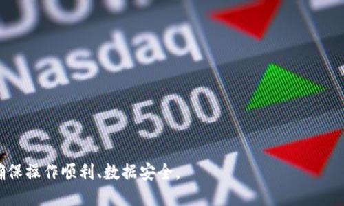   如何下载Tokenim 2.5.1？ / 
 guanjianci Tokenim 2.5.1, 下载, 软件工具 /guanjianci 

在现代的数字化时代，软件工具在企业和个人的工作、学习中扮演着不可或缺的角色。Tokenim 2.5.1作为一款流行的工具，因其独特的功能与设计受到了许多用户的青睐。本文将详细介绍如何下载Tokenim 2.5.1，并回答一些与之相关的常见问题，帮助用户更好地理解和使用这款软件。

Tokenim 2.5.1简介

Tokenim是一款为用户提供安全认证、区块链服务的关键工具。它允许用户在多种环境下生成和管理密钥，保证各种交易的安全性。Tokenim 2.5.1版本相较于之前的版本，增加了对更多加密算法的支持，并修复了一些已知的错误，提供了更加稳定的运行体验。那么，如何下载Tokenim 2.5.1是每个用户首先需要解决的问题。

如何下载Tokenim 2.5.1

下载Tokenim 2.5.1的方式主要有以下几种：

1. **官方网站下载**：最安全、最可靠的方式，直接访问Tokenim的官方网站，进入下载页面，选择相应的操作系统版本，点击下载。确保你访问的是官方渠道，以免下载到恶意软件。

2. **第三方软件下载**：如果你在第三方官方下载网站找到这个版本，可以下载。但是，要确保这个网站的信誉良好，查看用户评论和评分，以降低风险。

3. **通过GitHub等开源平台获取**：Tokenim作为一个开源项目，可能会在GitHub或其他开源平台上发布，你可以根据项目发布页面直接下载该版本。

4. **移动设备下载**：如果Tokenim 2.5.1还提供了移动应用版本，可以通过应用商店（如App Store或Google Play）进行下载。

下载时要注意，你的设备需要满足运行Tokenim 2.5.1的系统要求，确保软件能够顺利安装和使用。

安装Tokenim 2.5.1注意事项

下载完成后，你需要安装软件。在安装过程中，要注意以下几个方面：

1. **操作系统兼容性**：确保下载的版本与你的操作系统兼容。通常，下载页面会列出各个版本支持的操作系统，请仔细查看。

2. **防病毒软件设置**：在你下载安装包时，防病毒软件可能会发出警告，确保你信任来源后，可以暂时关闭该软件，避免安装过程中被干扰。

3. **管理员权限**：大多数软件在安装过程中需要管理员权限，请确保你有足够的权限以顺利完成安装.

4. **安装过程中的选择**：在安装过程中，有可能会有一些额外的选项，比如是否创建桌面快捷方式，是否安装附加组件等，请根据需要选择。

Tokenim 2.5.1新特性

Tokenim 2.5.1相较于上一个版本，新增了很多特性，以下是一些主要的新功能：

1. **增强的安全性**：这个版本对加密算法做了全面更新，增强了数据的安全性，用户可以更加放心地使用。

2. **用户界面改进**：界面经过了重新设计，更加简洁直观，用户操作更加方便。

3. **多语言支持**：支持多种语言，使得全球用户都能平等使用这个工具。

4. **性能**：对早前版本中存在的性能瓶颈进行了，运行速度和反应时间大幅度改善。

5. **社区支持功能**：新增在线支持功能，用户可以在软件内直接联系到社区和开发者获取帮助。

常见问题解答

在这里我们将提出一些用户在使用Tokenim 2.5.1时常见的问题，并给出详细解答：

问题1：Tokenim 2.5.1下载后无法安装，怎么办？

一些用户在下载Tokenim 2.5.1后可能遇到安装失败的情况，常见原因和解决方法有：

1. **操作系统不兼容**：检查你系统的版本是否在Tokenim的支持列表中。如果不支持，请尝试更新你的操作系统或寻找与之兼容的版本。

2. **下载文件损坏**：下载过程中可能发生中断或其他因素导致文件损坏，重新下载是解决此问题的有效方法。

3. **权限问题**：确保你正在以管理员身份运行安装程序。在Windows中，右击安装文件选择“以管理员身份运行”。

4. **防病毒软件的干扰**：有时候，防病毒软件可能会阻止安装程序的执行。你可以暂时禁用防病毒软件，再次尝试进行安装，完成后再启用。

5. **依赖项缺失**：某些软件可能会依赖于其他库或框架（如.NET Framework或Java），确认这些依赖项已正确安装。

问题2：Tokenim 2.5.1的最低系统要求是什么？

Tokenim 2.5.1对系统有一定要求，包括但不限于：

1. **操作系统**：对于Windows用户，通常要求Windows 10或以上版本；对于Mac用户，可能需要macOS 10.13及以上版本。

2. **处理器**：现代的双核或四核处理器应该能够满足使用需求。建议至少为Intel i5或相同性能的处理器。

3. **内存**：至少需要4GB的RAM，推荐使用8GB以上以获得更流畅的体验。

4. **存储空间**：安装Tokenim 2.5.1需要一定的磁盘空间，推荐有至少200MB的可用空间。

5. **网络连接**：一些功能（如在线支持）需要网络连接，确保安装时可以正常上网。

问题3：如何解决Tokenim 2.5.1使用中的常见故障？

在使用Tokenim 2.5.1中，可能会遇到一些常见的故障问题及其解决方法如下：

1. **软件崩溃**：首先确保已经使用最新版本，老版本可能包含一些未修复的bug。遇到崩溃时，记录下具体崩溃信息并重启软件。如果问题持续，考虑重新安装。

2. **功能不可用**：如果某些功能不起作用，检查是否满足使用该功能的所有条件。有时候功能的限制与操作环境相关。

3. **速度缓慢**：如果软件运行缓慢，可以考虑关闭不必要的后台程序，确保计算机有足够的资源供Tokenim运行。

4. **更新提示**：Tokenim可能会频繁提示更新，建议及时更新来获取最新功能和修复bug。

5. **技术支持**：如果通过以上方式无法解决问题，建议访问Tokenim的官方支持页面，或者在用户社区发帖寻求帮助。

问题4：在使用Tokenim 2.5.1时如何确保安全性？

确保在使用Tokenim 2.5.1时的安全性至关重要，以下是一些建议：

1. **使用强密码**：在创建账户和管理密钥时，确保使用强密码，包括数字、字母和符号的组合。

2. **定期更新**：保持软件最新版本，以保护系统免受已知漏洞的攻击。开发者常常会发布补丁来修复安全问题。

3. **定期备份**：定期对密钥和其他重要数据进行备份，以防止意外的数据丢失。

4. **多因子认证**：如果Tokenim支持多因子认证，务必启用此项功能，提高账户的安全性。

5. **小心公共网络**：在使用Tokenim进行重要操作时，避免通过公共Wi-Fi网络，尽可能使用私人、可信的网络来维护数据的安全性。

问题5：Tokenim 2.5.1用户体验反馈如何？

根据用户反馈，Tokenim 2.5.1在性能和用户体验方面都有了一定的改进，用户普遍反映：

1. **界面友好**：更新后的界面设计更为直观，使得新用户即刻上手也没有太大困难。

2. **易用性高**：操作流程简化，使得用户在常用功能之间切换更加快捷。

3. **响应速度快**：相较于旧版本，许多用户反映新版在响应速度上有显著提升.

4. **社区活跃**：用户途经社区提供的支持，能够及时获得帮助，积极的用户反馈也让该社区越发活跃。

5. **功能全面**：对安全关键功能的强化，使得用户在使用中更加放心。

以上是关于Tokenim 2.5.1下载及相关问题的详细解答。希望这能帮助到正在寻找解决方案的你。在下载和安装新软件时，不妨多留心，以确保操作顺利、数据安全。