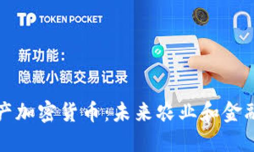 谷物生产加密货币:未来农业和金融的交汇