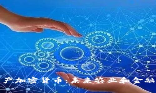 谷物生产加密货币:未来农业和金融的交汇
