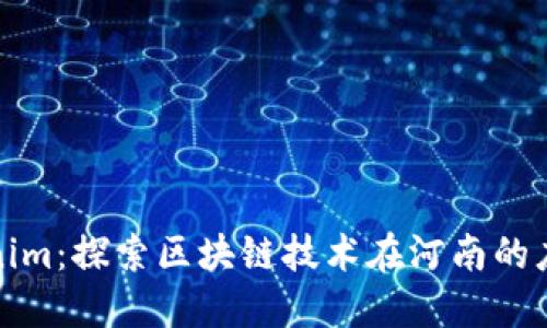 河南Tokenim:探索区块链技术在河南的应用与发展