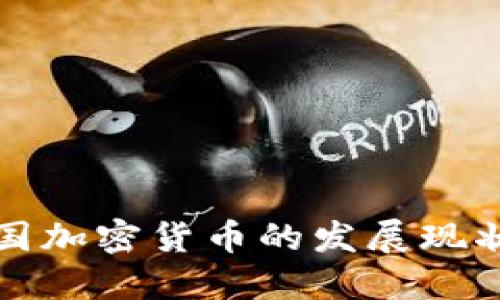 深入解读中国加密货币的发展现状与未来趋势