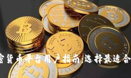 2023年加密货币平台用户指南:选择最适合你的交易所