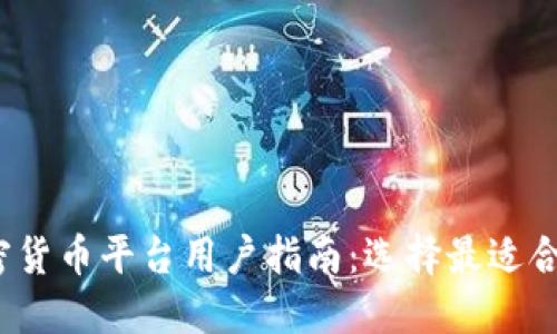 2023年加密货币平台用户指南:选择最适合你的交易所