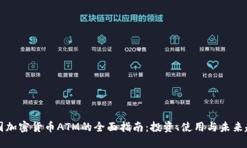 美国加密货币ATM的全面指南:投资、使用与未来趋势