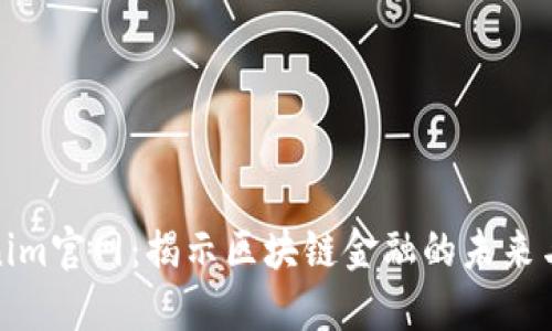 Tokenim官网:揭示区块链金融的未来与优势