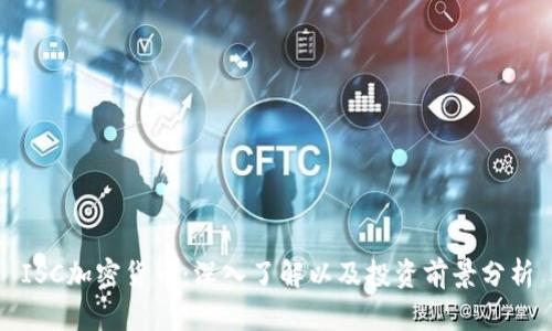 ISC加密货币:深入了解以及投资前景分析